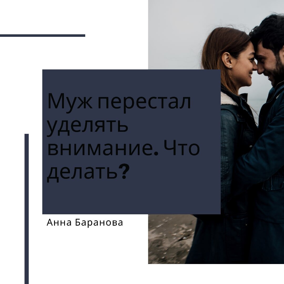 Как перестать проявлять. Внимание мужа