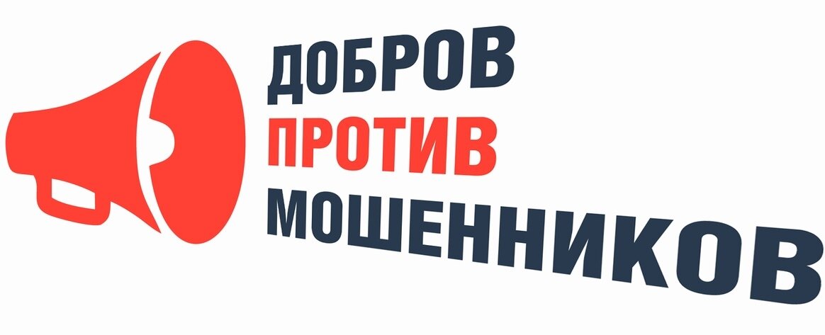 Добров против мошенников