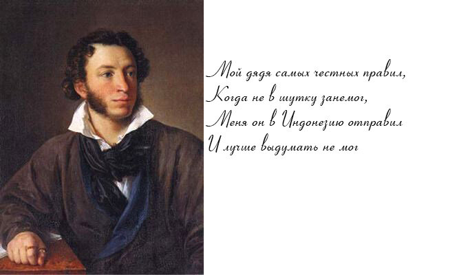 Может если бы Пушкин писал об Индонезии, он был бы там известен
