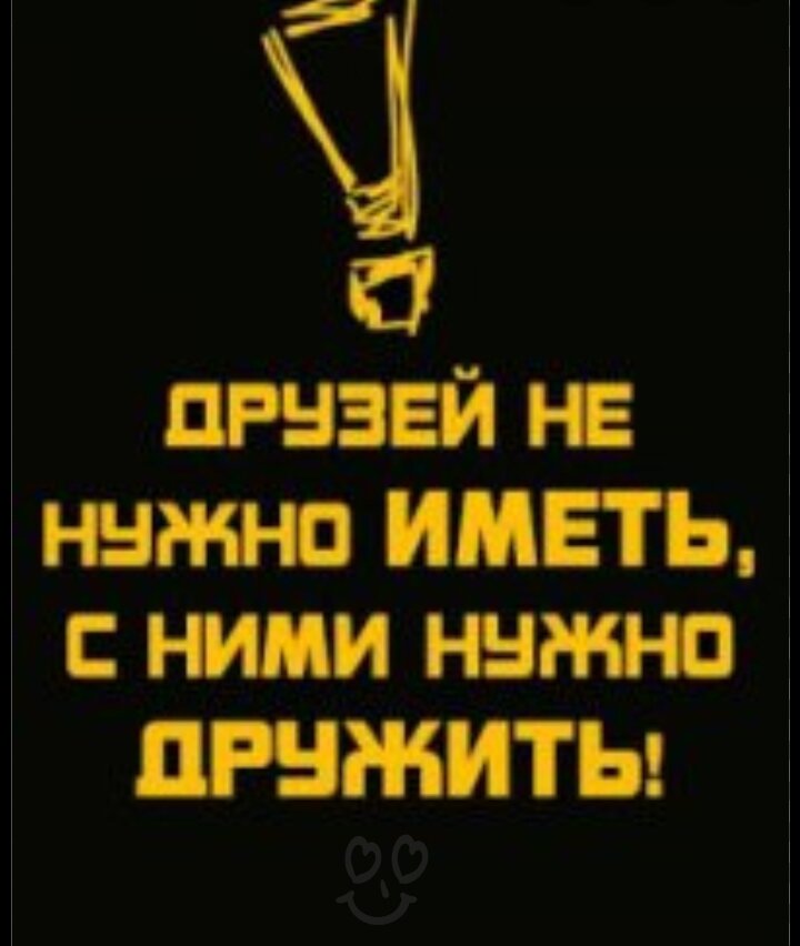 Здравствуйте, дорогие читатели!

Часто произносим слово «друг». Иногда даже не задумываясь. На самом деле слово серьезное, много значит.

Расскажу о том, как отношусь к этому. Серьезно подхожу к выбору друзей. Поэтому друзей в жизни не так много. Не каждого знакомого, приятеля или родственника могу назвать другом.

Чувство дружбы формируется на подсознании, когда тянешься к человеку. Когда появляется желание общаться, делиться самым дорогим, что есть. Когда уверен больше в друге, чем в себе. Друг постарается понять в любой ситуации.

Дружба — это то, что не терпит слова: «мне». Дружба — готовность отдать самое дорогое и не попросить ничего взамен. Понятие дружбы круглосуточно и всепогодно. Ведь это не всегда просто понять человека, его позицию.

Другу могу сказать прямо, что думаю в той или иной ситуации. С другими людьми не стала бы утруждаться, тратить время, слова, энергию на то, чтобы показать недостатки или неправоту. С кем-то промолчала, с кем-то плавно ушла в сторону. А с другом никогда.

Опять же, хорошее отношения с человеком не всегда говорят, что он друг. Почему у меня мало друзей? Потому, что дружба проверяется годами! Это человеческие отношения не требующие меры или ограничения по времени. Это скорее ассоциативное восприятие человека. 

Поэтому друзьями становятся люди, которые стараются принять и понять мир одинаково. А точнее сказать, двигающиеся в одном направлении. Даже если друг будет не прав, — не возникнет мысли о том, чтобы осадить прилюдно. Скажу об этом не сглаживая тему. Но только с глазу на глаз.

У порядочных людей отношения порождает отношение. Но когда это становится для людей естественным, как умыться или почистить зубы, то не задумываясь относятся таким образом друг к другу, то это можно назвать зарождением дружбы.

Дружба — это когда на протяжении многих лет это продолжается так же, естественно.

Наши предки славяне ценили дружбу. Даже у славянских воинов был как девиз, как поговорка или высказывание: «Нет лучшей доли для воина, чем сложить живот (жизнь) за други своя».

Близко и понятно. Поэтому стараюсь придерживаться этих принципов по жизни. Считаю, что так думают настоящие русские люди. Остальному миру надо понять, что самое лучшее, что умеют делать россияне, — это дружить!

Что думаете по поводу дружбы?

С уважением, Наталья Орехова!


