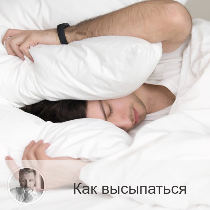 Друзья, мы все знаем о пользе правильного сна. И теоретически понимаем, как обеспечить себе этот сон: нужно перед этим не сидеть в гаджетах, а также проветривать комнату.

Я сегодня хочу расширить этот список рекомендаций по обеспечению себя правильным сном (ведь это залог здоровья).

1. Не есть за 4 часа до сна.
2. Не смотреть телевизор за час до сна.
3. Перед сном записать все свои дела на следующий день. Так вы разгружаете мозг.
4. За час до сна уменьшить освещение до более тусклого.
5. Не пить перед сном кофе и чай.
6. Не ложиться после 23 часов.
7. Если это выходной, то всё же не сбиваться с привычного графика и не ложиться поздно.
8. Обеспечить в комнате полную темноту. Либо надеть маску для сна.
9. Начать практиковать медитацию и/или йогу.
10. При имеющейся возможности пройти курс массажа.
11. Почитать книгу.
12. Можете придумать какое-нибудь дело, которое вы будете как ритуал выполнять каждый вечер (это может быть всё, что угодно, удовлетворяющее вышеперечисленным пунктам).
13. Тренируйтесь не размышлять о прошедшем дне перед сном, не рефлексировать.

Мы часто не любим утро за то, что нам очень тяжело бывает проснуться рано. Однако если вы наладите свой режим сна, то утро перестанет быть нелюбимой частью суток.

Друзья, делитесь в комментариях, какие ритуалы для сна используете вы?⤵️⤵️

—————
«Знание о будущем уже в настоящем!»
(с) Олег Персидский 👉 numeromagic.ru/uslugi