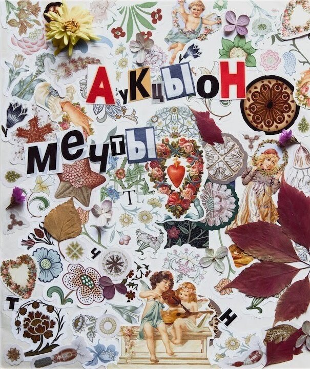 «АукцЫон», обложка альбома «Мечты», 2020.
