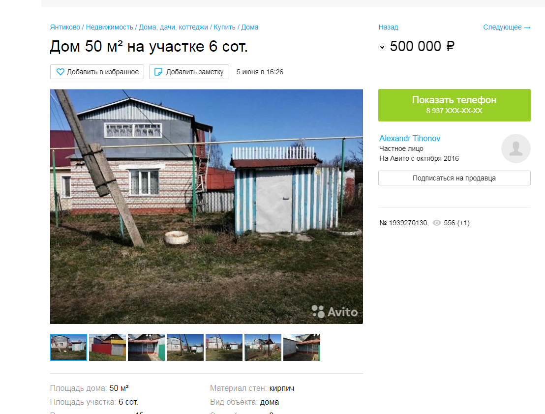 Объявление о продаже дома в деревне про который идет речь в статье