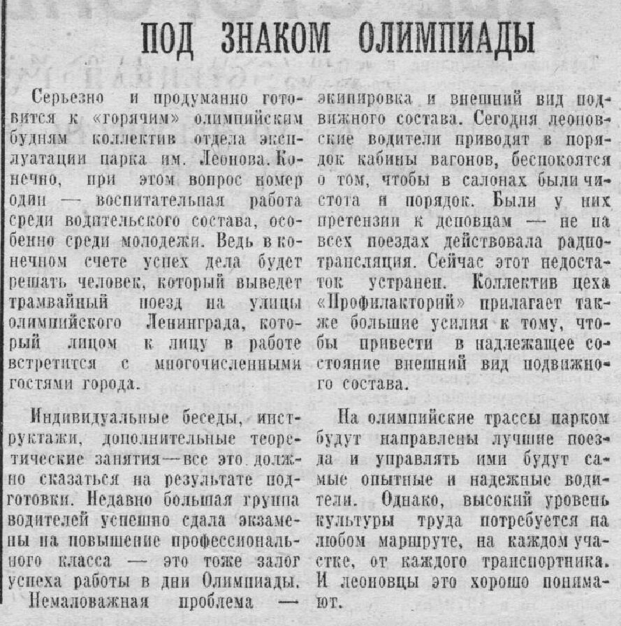 Выпуск газеты «Ленинградские магистрали» № 47 от 20.06.1980 г.