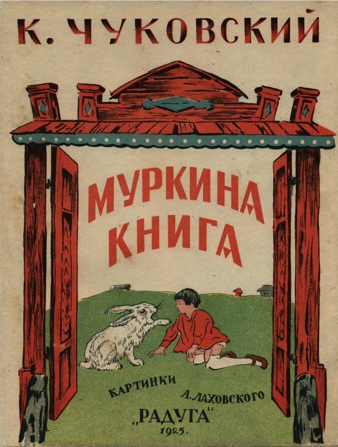 Обложка "Муркиной книги". Иллюстрации А. Лаховского