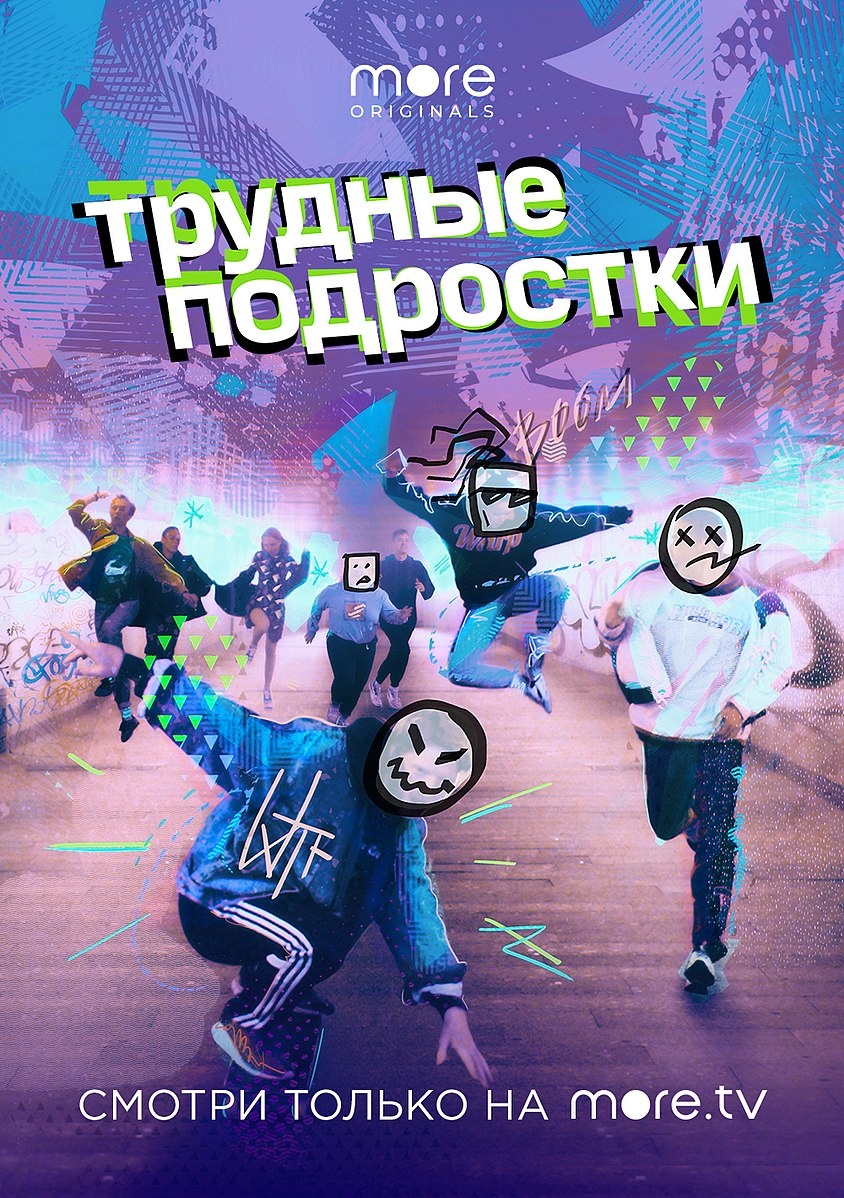 Обложка сериала "Трудные подростки"