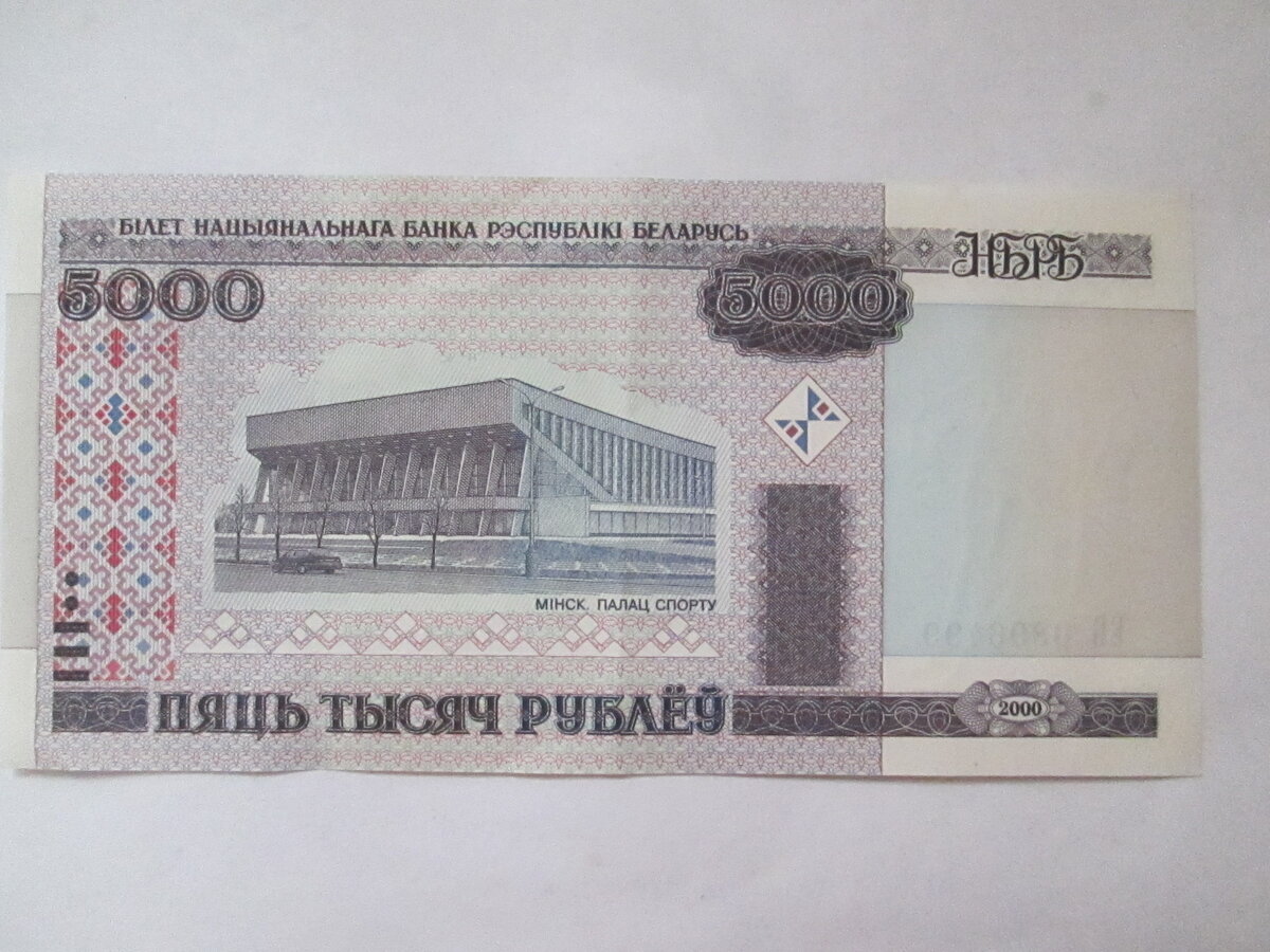 Беларусь 5000 рублей 2000.