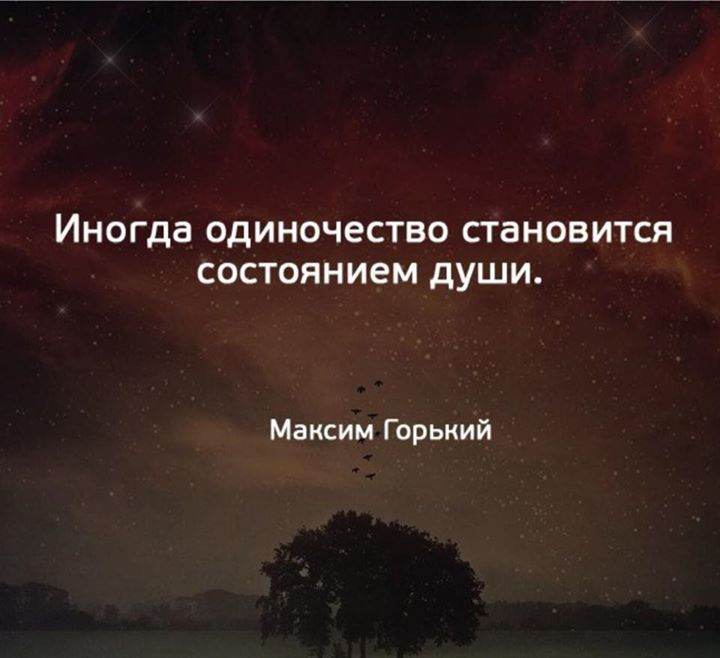 Цитаты про одиночество. Цитаты протодиночество. Цитаты для одиноких. Одна цитаты.