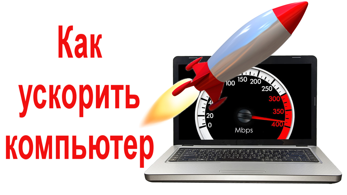 Часы работы компьютерного. Ускорить компьютер. Ускорить работу компьютера. Ускорение работы ноутбука. Как ускорить работу ноутбука
