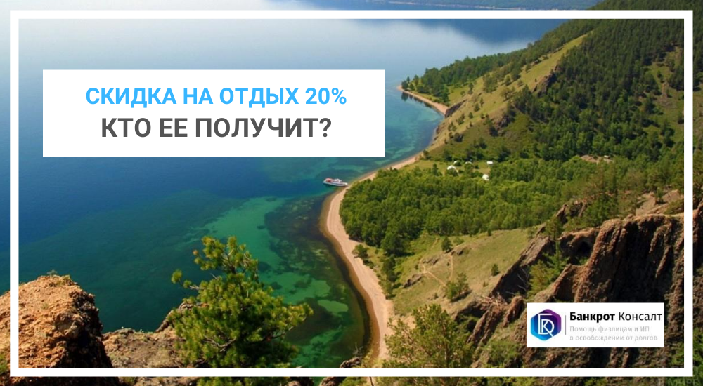 Кто получит скидку на отдых в 20%?