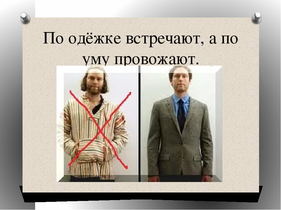 Пословицы встречают по одежке провожают по уму. По одежке встречают. Встречают по одежке провожают по уму. Встречают по одежде. Встречают по одежке рисунок.