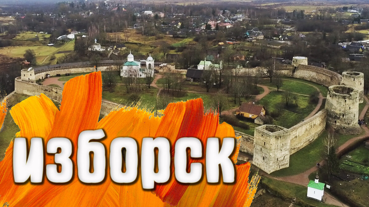 Изборск