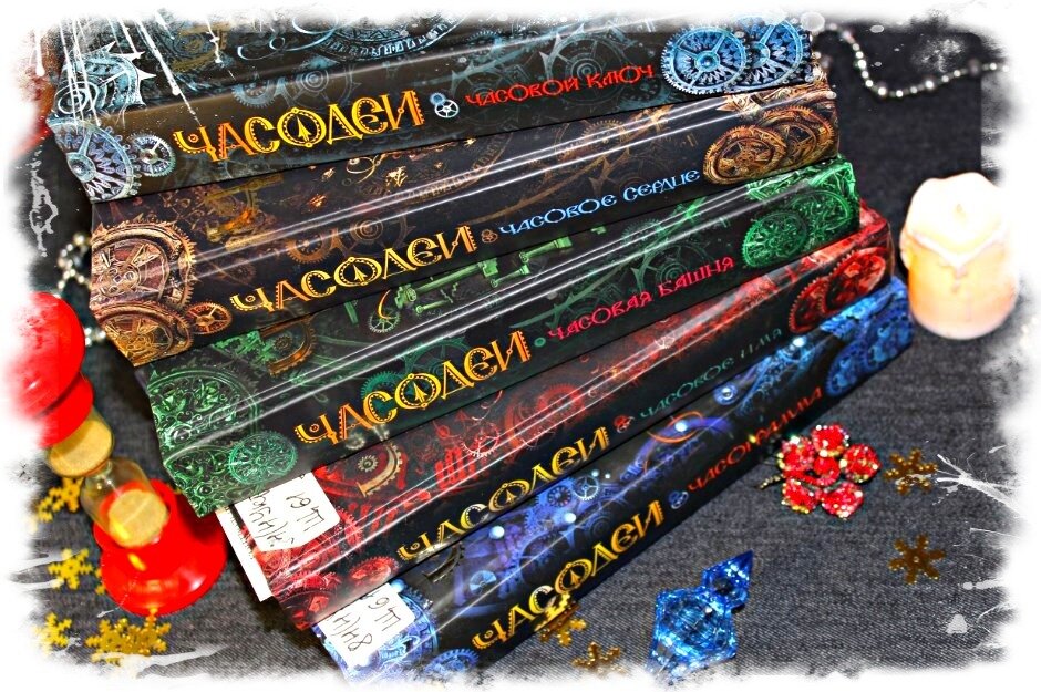 Серия книг "Часодеи" Натальи Щербы, изд-во Росмэн
