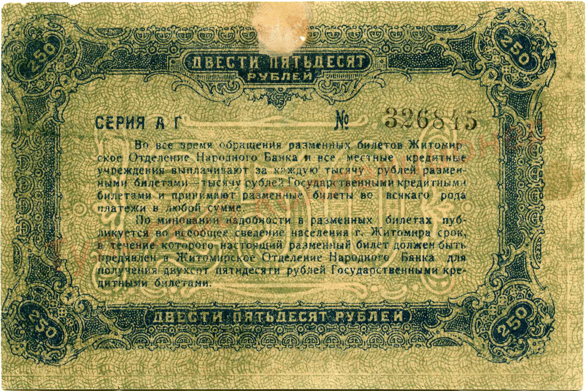 Двести пятьдесят рублей, реверс 1920 г.