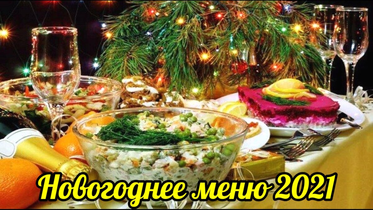 Бюджетный новогодний стол — 2022 до 1500 тысяч рублей: рецепты, фото, советы