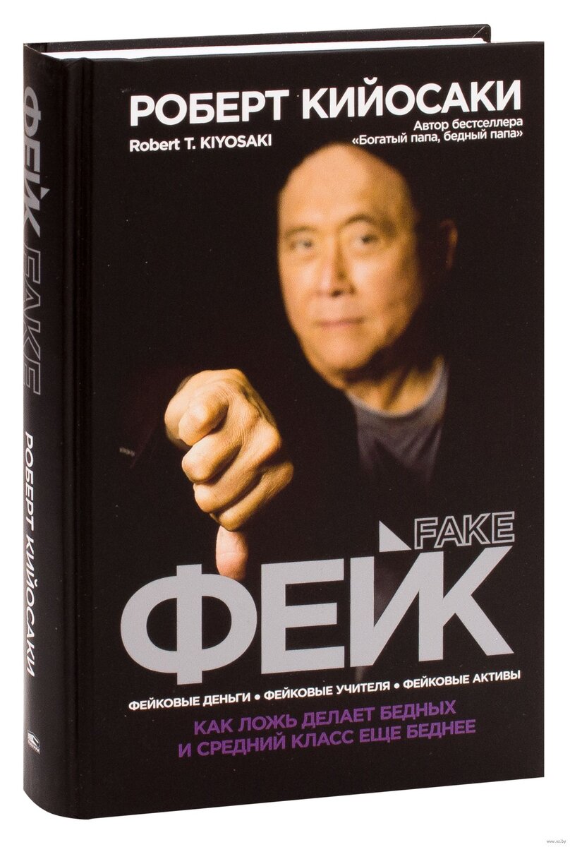 Кийосаки Р. Фейк / Р. Кийосаки; пер. с англ. С.Э. Борич. – Минск: Попурри, 2020.  - 560 с.