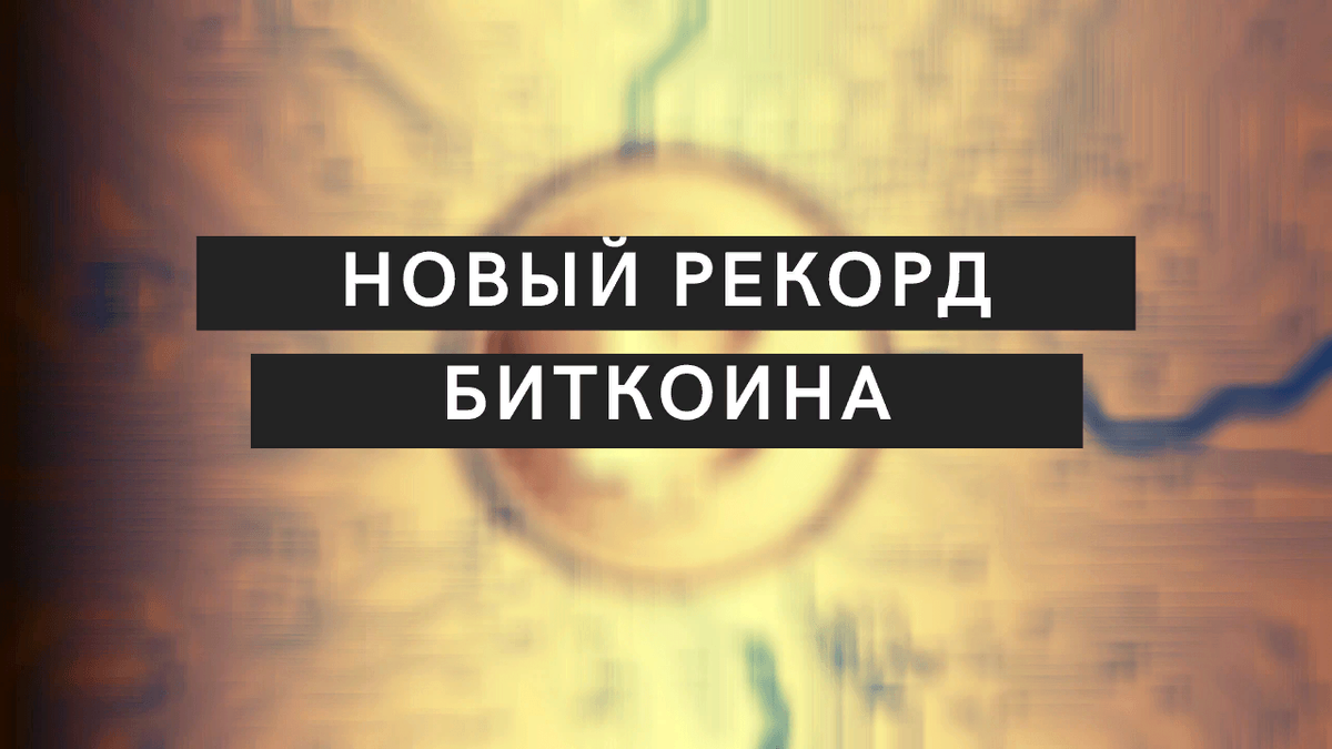 https://hakon-invest.ru/bitkoin-bet-rekordy-chto-dalshe-itogi-frs-i-riski-bankovskogo-sektora/