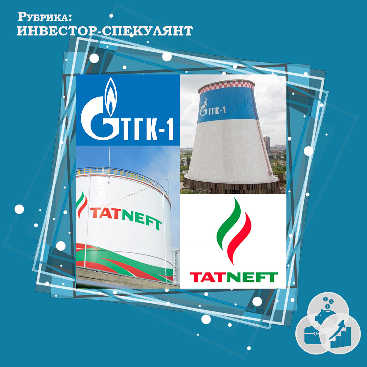 Татнефть, ТГК-1