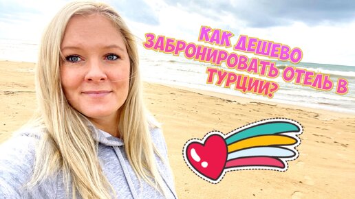 КАК МЫ БРОНИРУЕМ ОТЕЛИ В ТУРЦИИ? САМЫЕ НИЗКИЕ ЦЕНЫ НА ОТЕЛИ И ТУРЫ В ТУРЦИЮ!