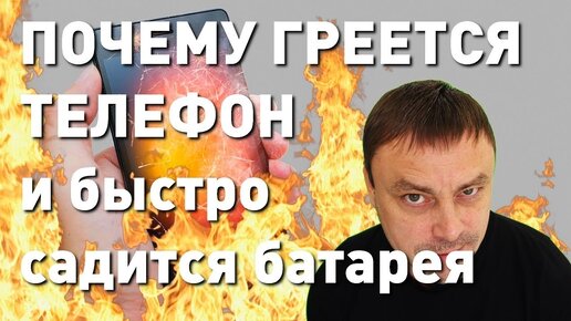 ПОЧЕМУ ГРЕЕТСЯ ТЕЛЕФОН и быстро садится батарея