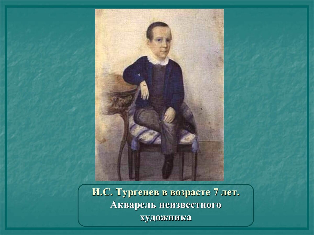 Тургенев школьникам. Тургенев в детстве.