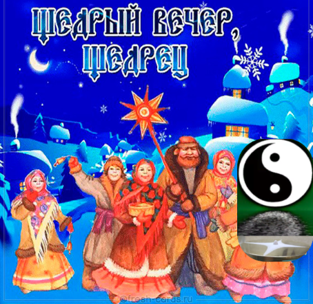 Щедрец - праздник 31-го, завершающий неделю после зимнего солнцестояния 21 декабря