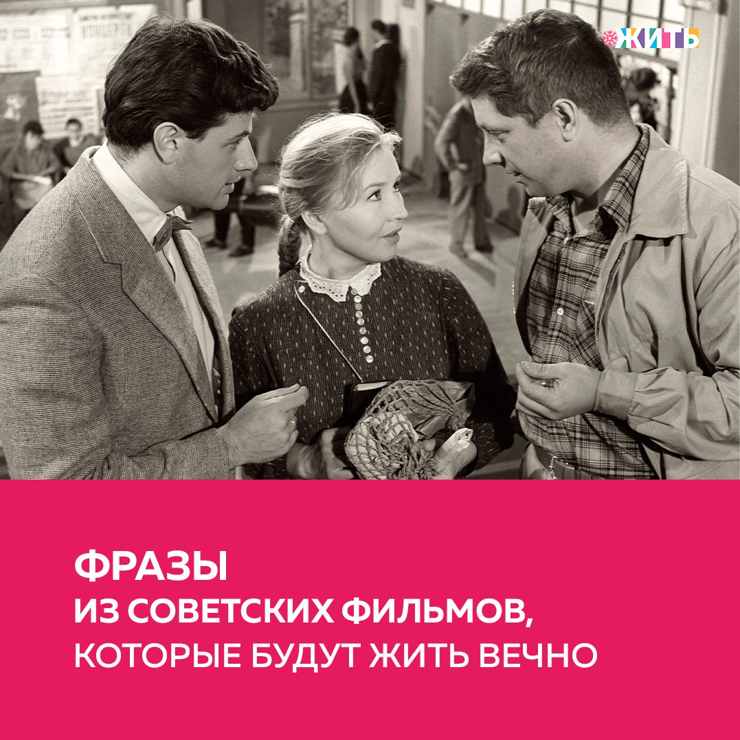 Друзья, сегодня праздник, посвященный тому, без чего невозможно уже представить нашу повседневную жизнь - фильмам. Сегодня Международный День Кино🎥 
Кинематограф прочно вошел не только в сознание, но и в жизни людей. Это массовое искусство в настоящее время имеет колоссальные возможности воздействия на человека. Киностудии по всему миру выпускают ежегодно все новые и новые фильмы, героям которых стараются подражать, а цитаты расходятся и становятся крылатыми выражениями👍

Не секрет, что большинство кинолент нацелено на зрителя, который отдает большее предпочтение зрелищности, чем сюжету. Но даже несмотря на это, у каждого фильма есть своя благодарная аудитория. Именно миру кино, благодаря которому афиши киноцентров никогда не остаются пустыми, а люди на пару часов забывают о суете, и посвящен этот всемирный праздник✨

Именно поэтому мы решили напомнить Вам о некоторых известных фильмах советского кинематографа в цитатах, взятых оттуда👐

А какие высказывания из фильмов больше всего запомнились Вам?

#жить #проектжить