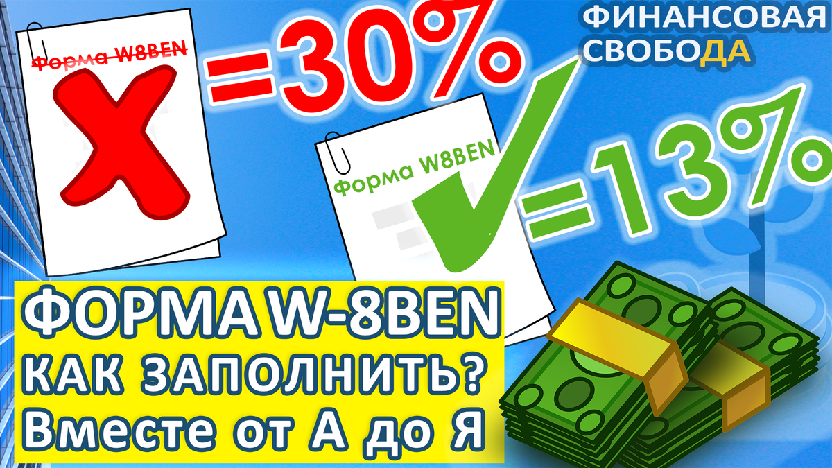 Как заполнить форму W-8BEN в Сбербанк Онлайн? Пошаговая инструкция.  Финансовая свобода | Финансовая Свобода | Дзен