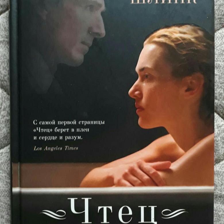 Хорошая книга да чтец плох. Шлинк Бернхард Selbs Justiz.
