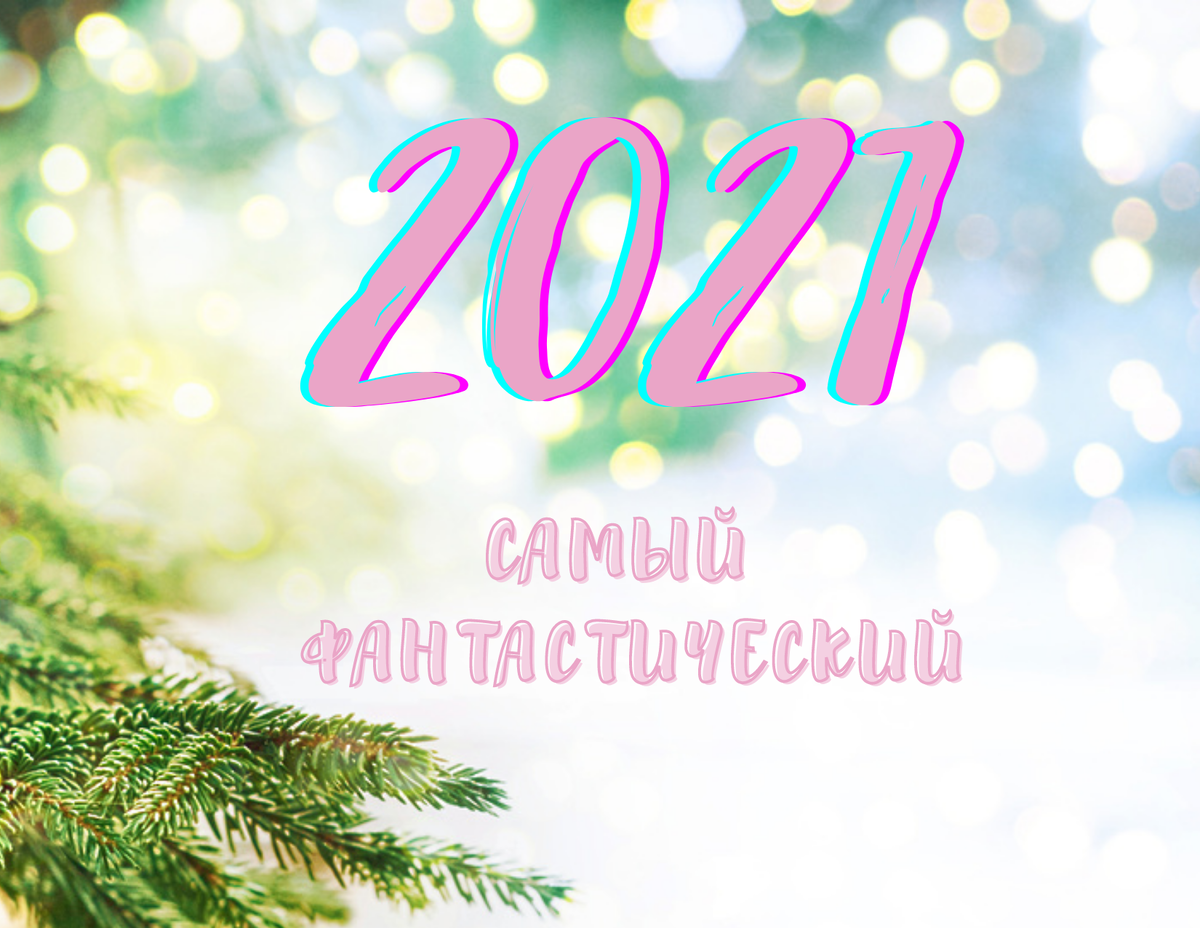 Прогноз на 2021