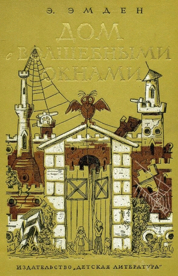 Книга Э. Эмден "Дом с волшебными окнами" 1970 года издания