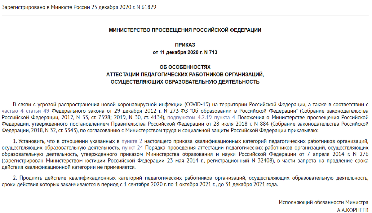 Продлить действие квалификационных категорий до 31 декабря 2021 года. Скриншот Приказа №713.