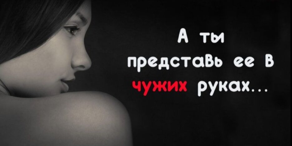 А ты представь ее в чужих руках…
Такую нежную, красивую, родную.
Как он, в своих объятиях сжав,
Ее в ночи, так сладостно целует.

А ты представь, она ему готовит ужин,
Волнуется, сто раз на дню звонит.
Что он, не ты, ей так безумно нужен
И лишь за это, все ему простит.

А ты представь, что больше не с тобою,
Что девочка твоя на век теперь с другим.
Представил? Нет страшнее горя,
И если страшно, значит береги.