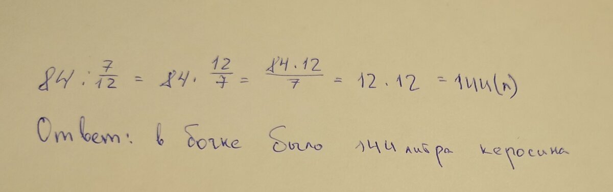 В бочке было 144 л керосина