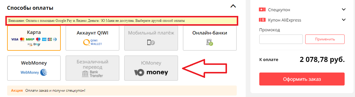 Попытался оплатить товар с помощью ЮMoney, но Aliexpress не захотел принимать 