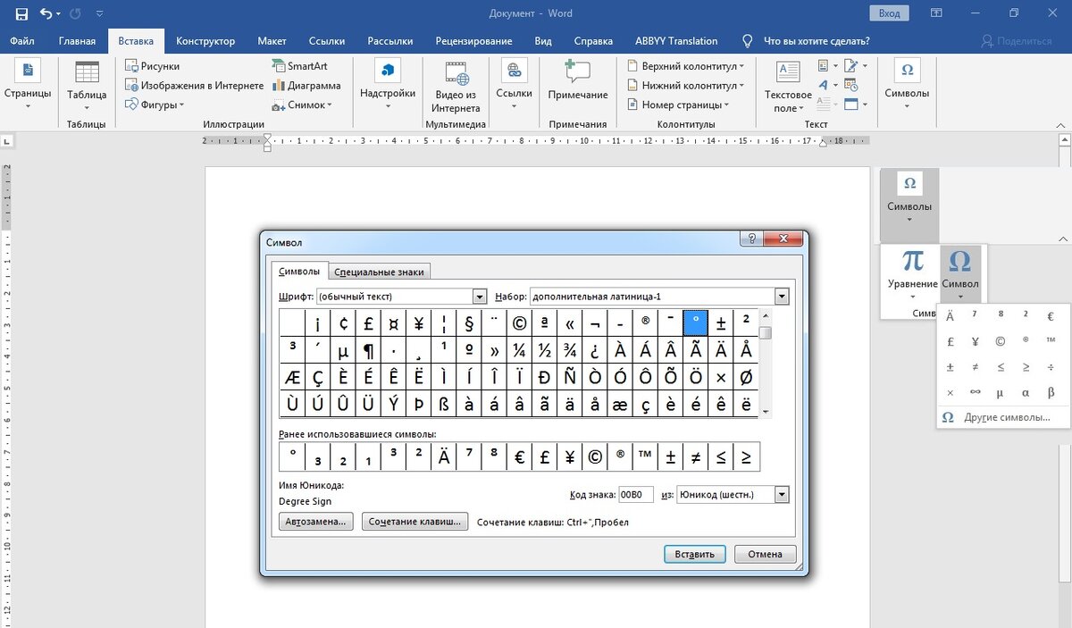 Значок градуса в word. Символ градуса в Ворде. Код знака градус в Ворде.