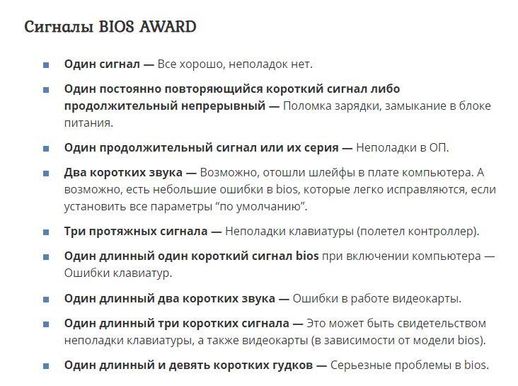 Четыре коротких сигнала. Постоянные длинные сигналы биос. BIOS два коротких сигнала. Сигналы биос 1 длинный 2 коротких. Пост сигналы биос.