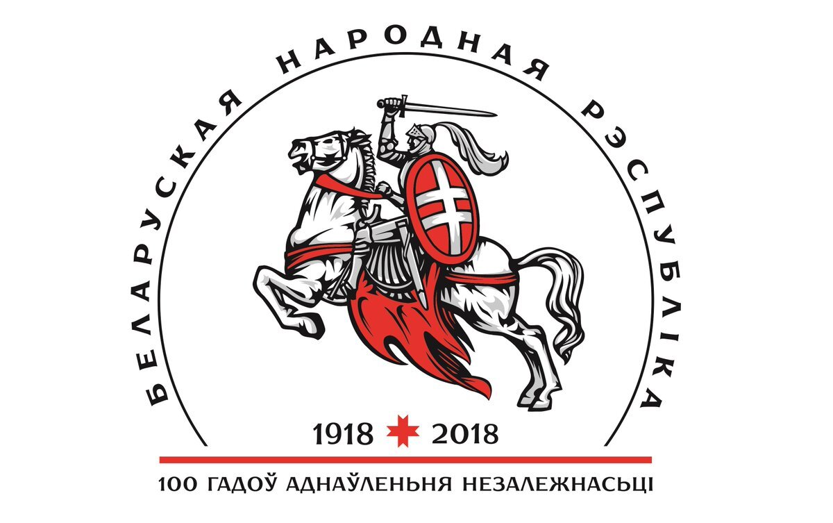 Независимость бнр. 100 Лет БНР. Герб погоня.