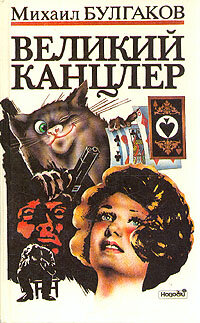 "Великий канцлер" - первая полная рукописная редакция романа М.А. Булгакова "Мастер и Маргарита".