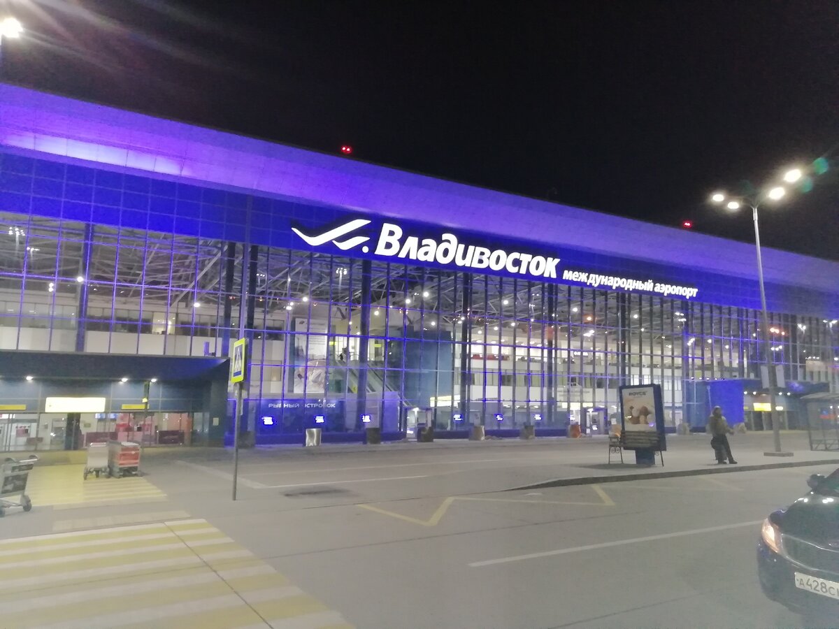 Аэропорт. Владивосток.
