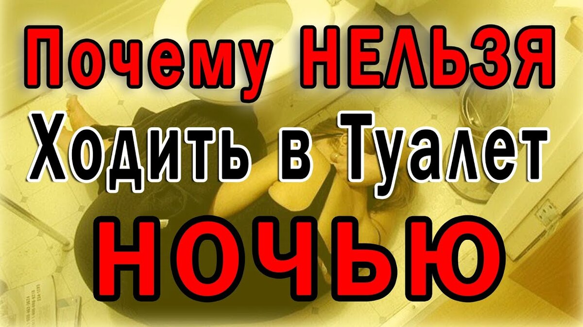 Нормально ли вставать ночью в туалет