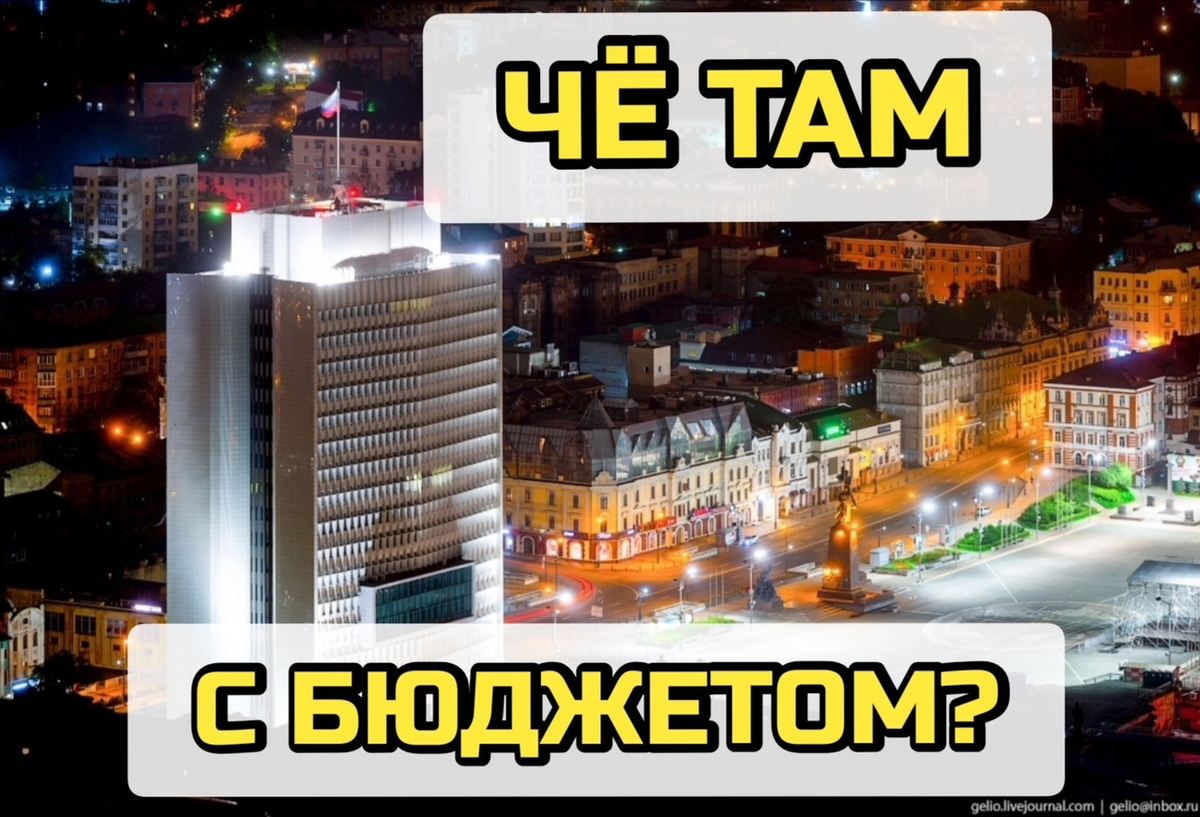 Владивосток бюджет на 2021