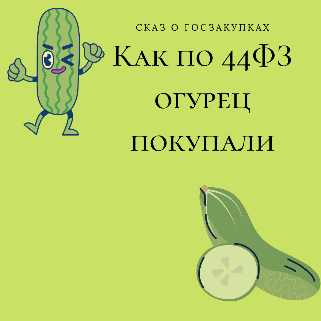 Огурец актер