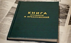 Пример книги отзывов и предложений