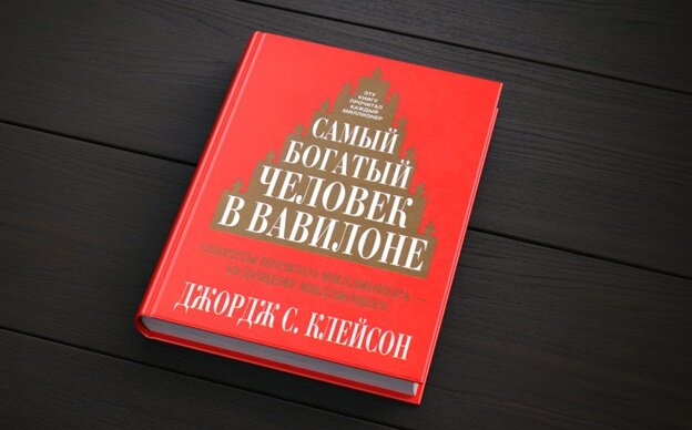 В книге описаны базовые принципы финансовой грамотности, которые должен применять каждый человек.