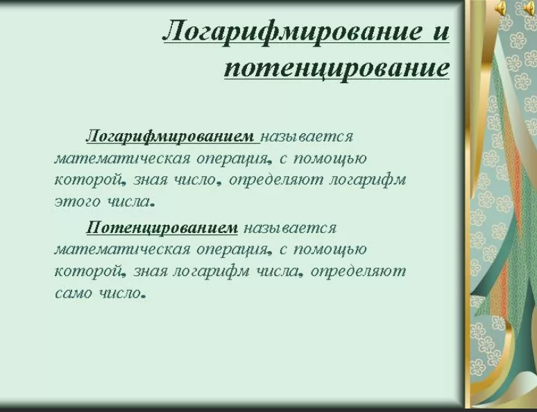 Потенцирование. Логарифмирование. Логарифмирование и потенцирование выражений. Операция потенцирования и логарифмирования.