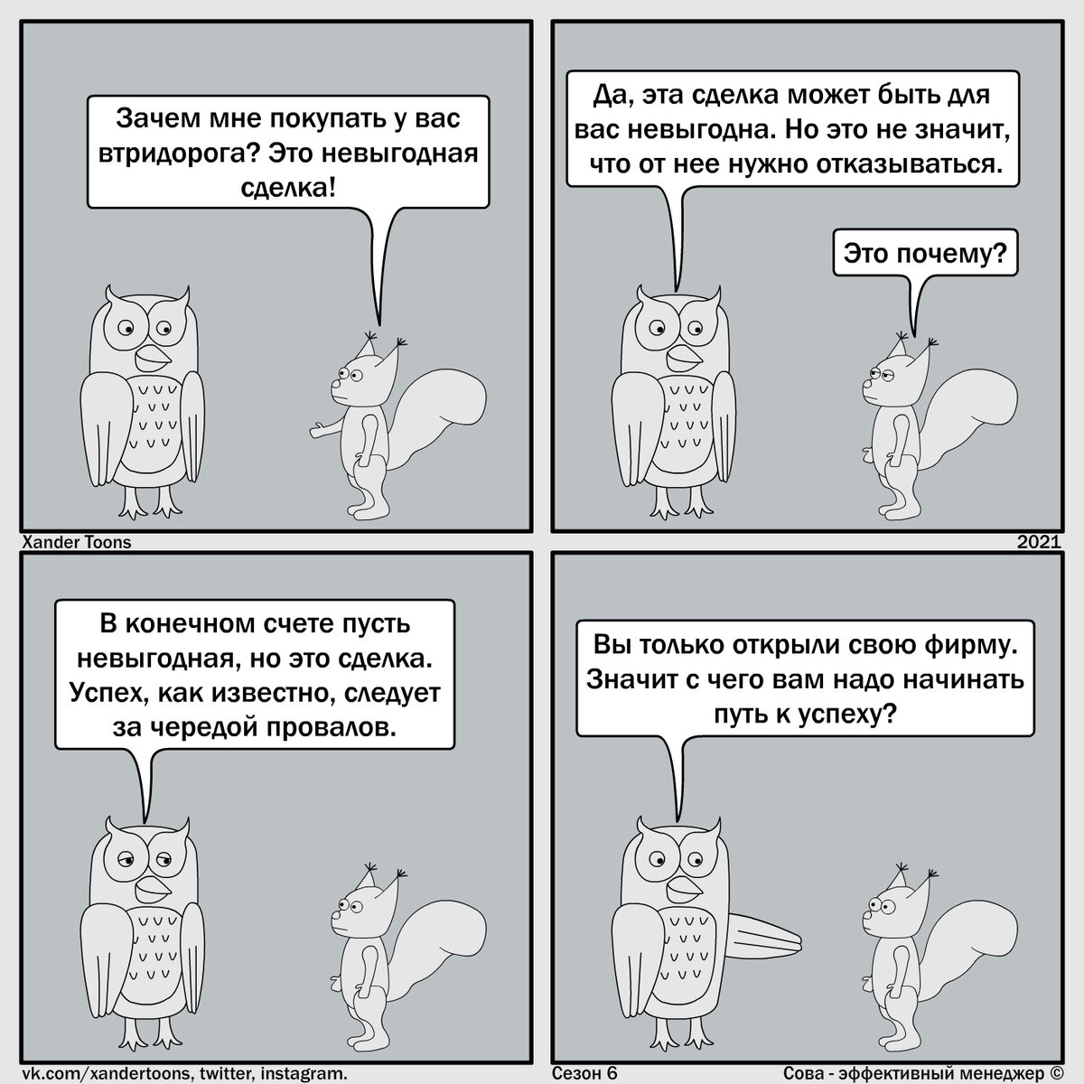 "Эффективная мудрость от старшего товарища". Сова - эффективный менеджер. Сезон 6, №22. 