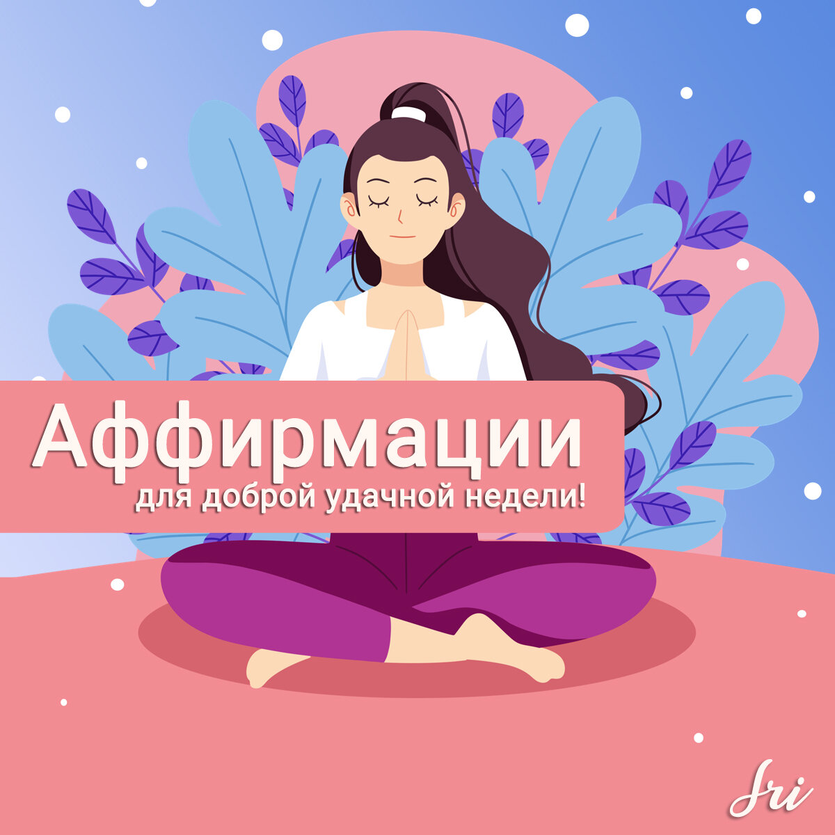 Аффирмации на утро понедельника