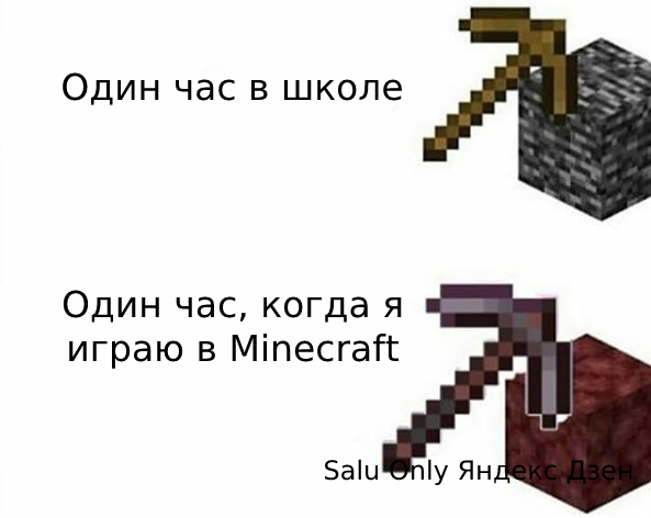 мем майнкрафт час в школе и в игре