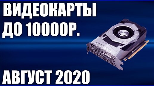 ТОП—5. Лучшие видеокарты до 10000 руб. Август 2020 года. Бюджетные. Рейтинг!